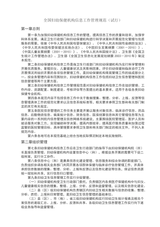 全国妇幼保健机构信息工作管理规范