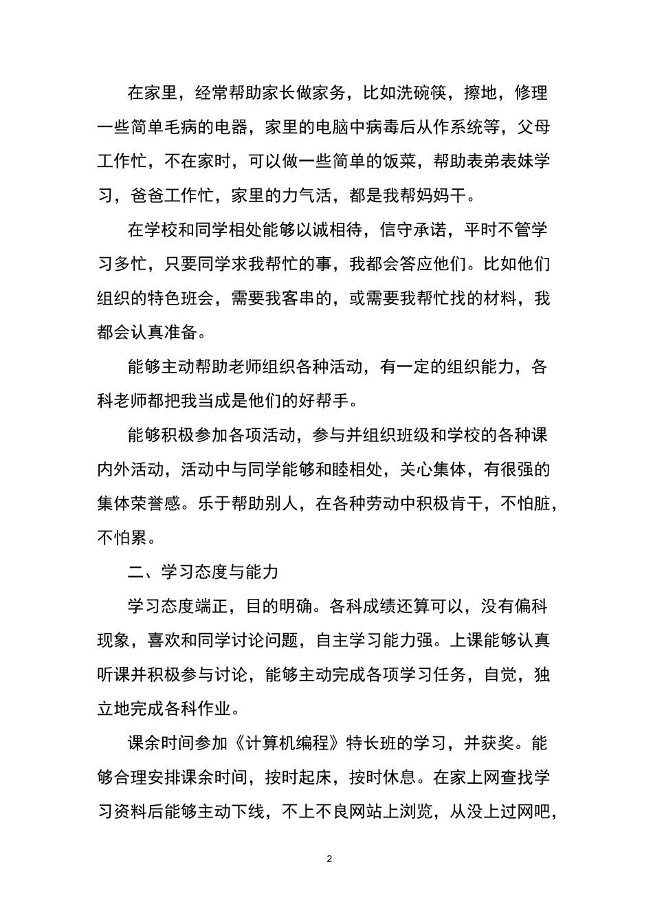 中学生个人综合评价怎么写_第2页