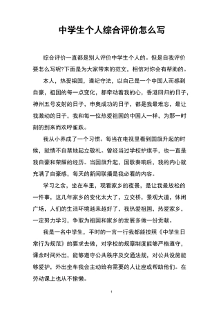 中学生个人综合评价怎么写