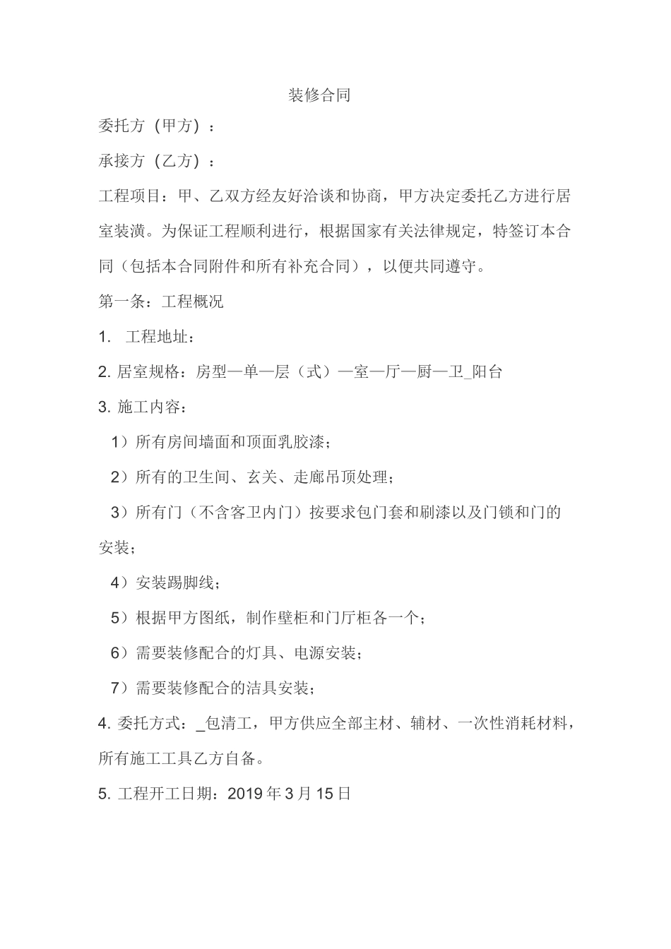 家装合同范本免费下载_第3页