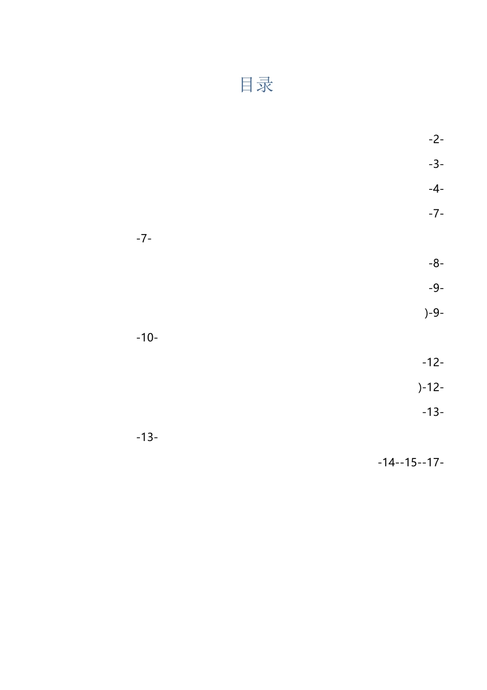 平房拆除方案_第1页