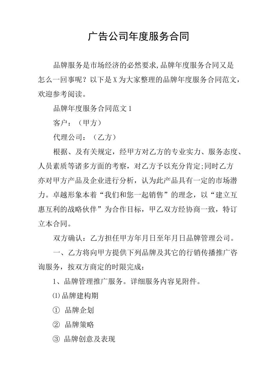 广告公司年度服务合同 _第1页
