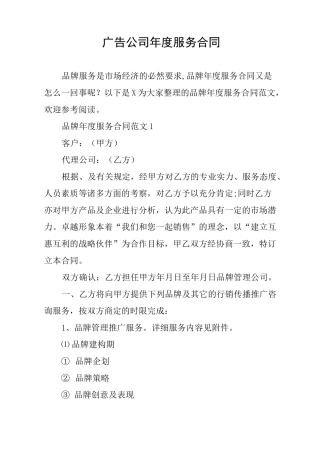广告公司年度服务合同 