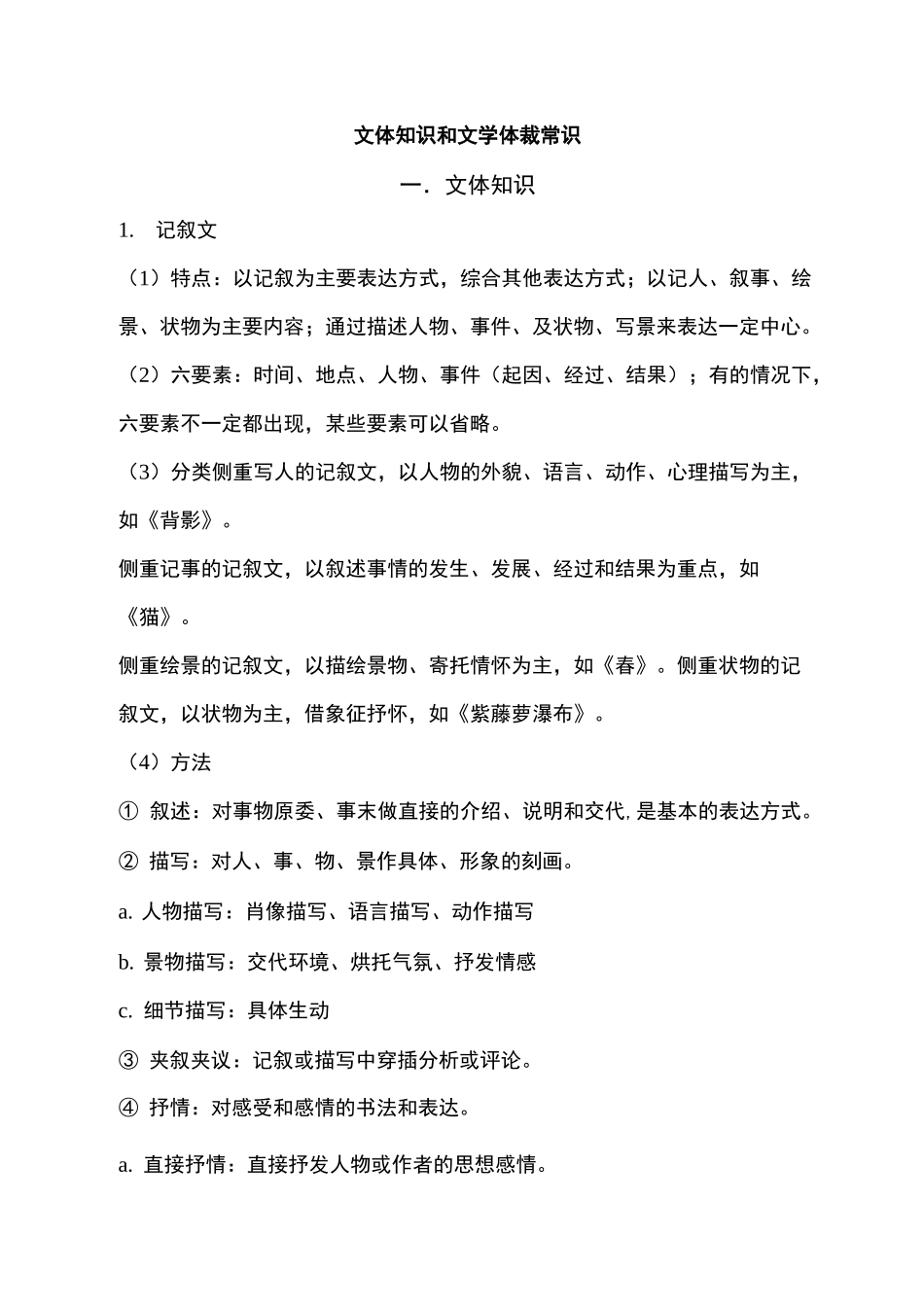 初中语文必备文体知识和文学体裁常识_第1页