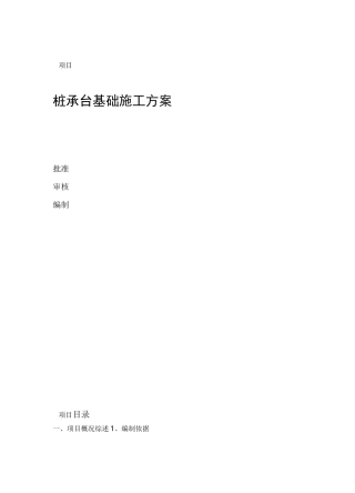 桩基承台基础方案