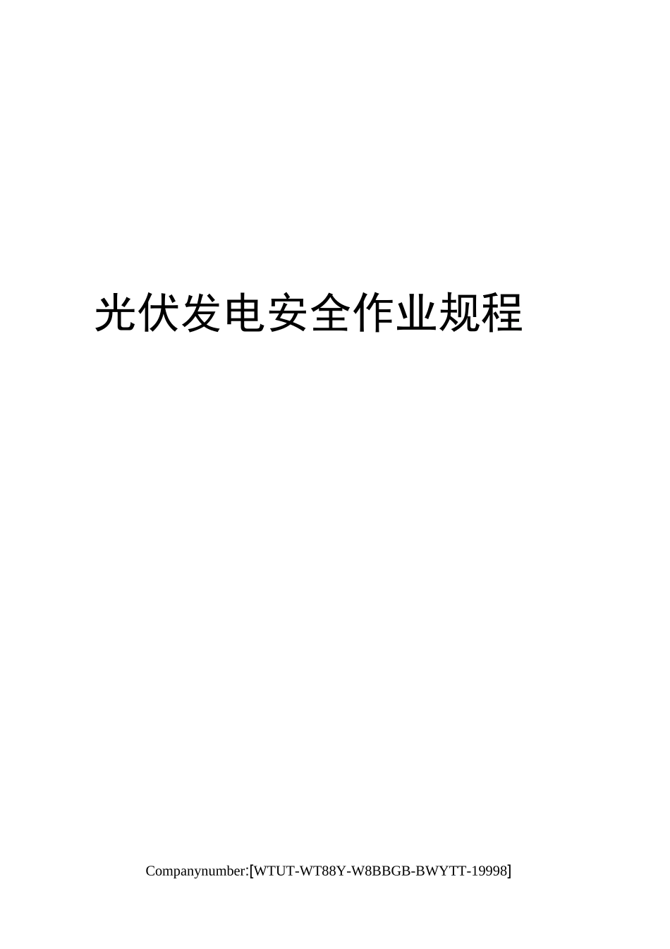 光伏发电安全作业规程_第1页