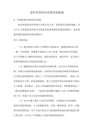 造价咨询项目质量控制措施