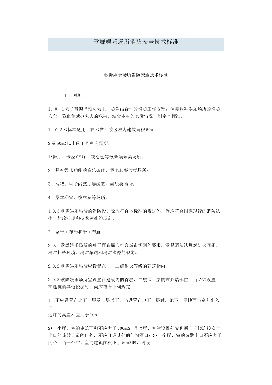 《歌舞娱乐场所消防安全技术标准》_第1页