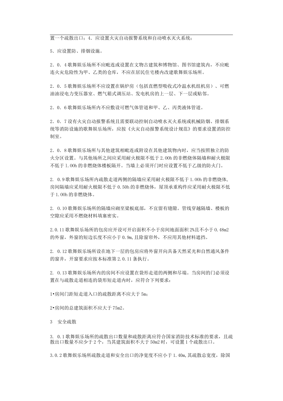 《歌舞娱乐场所消防安全技术标准》_第2页