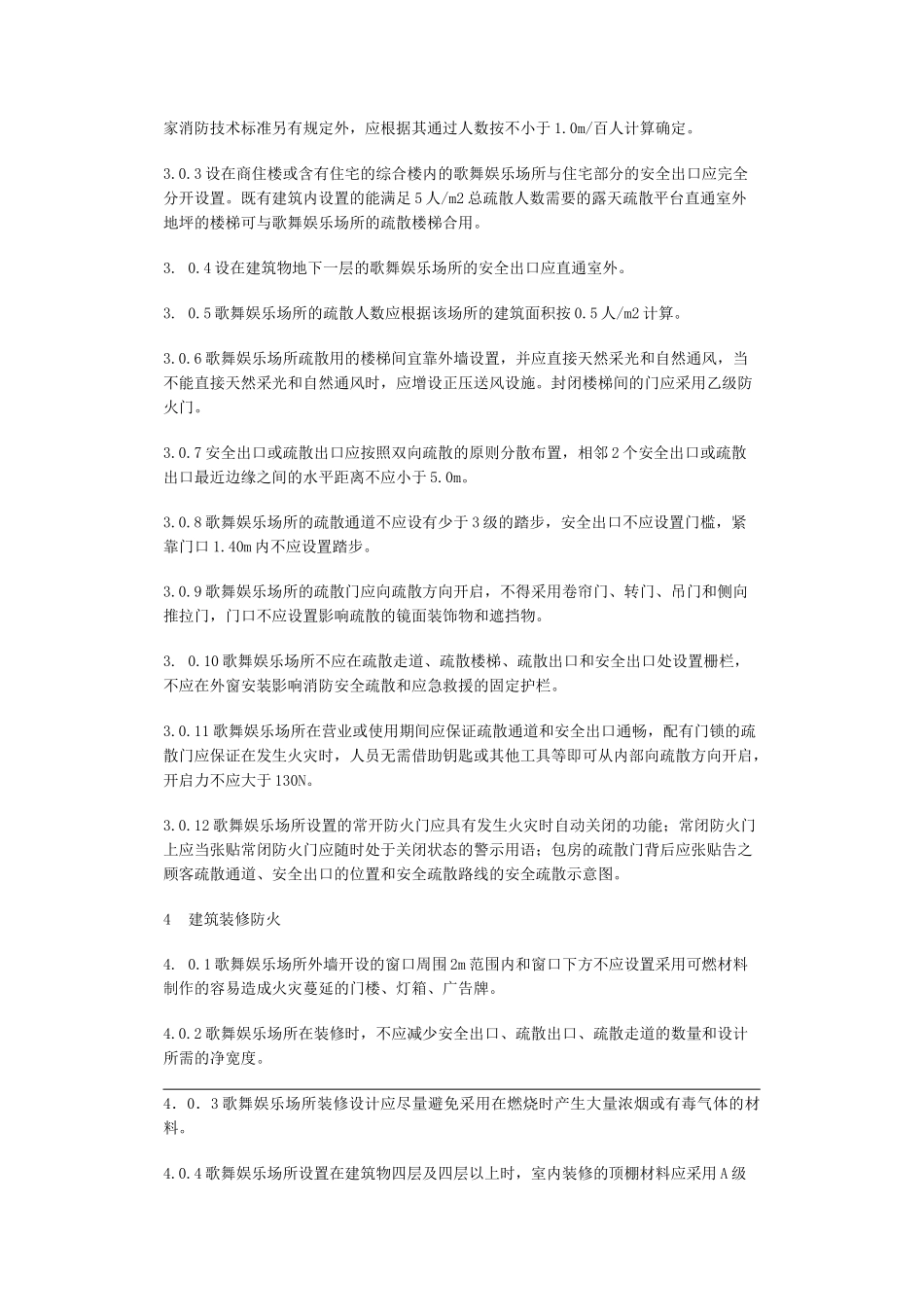 《歌舞娱乐场所消防安全技术标准》_第3页