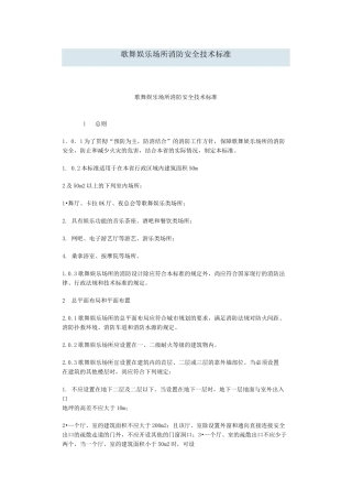 《歌舞娱乐场所消防安全技术标准》