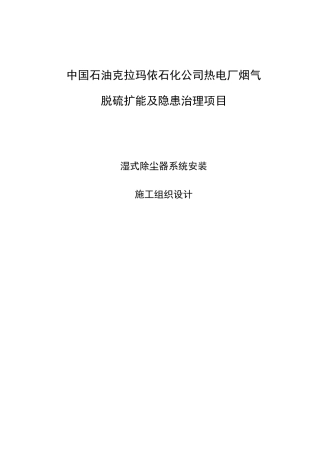 湿式电除尘器安装施工组织方案