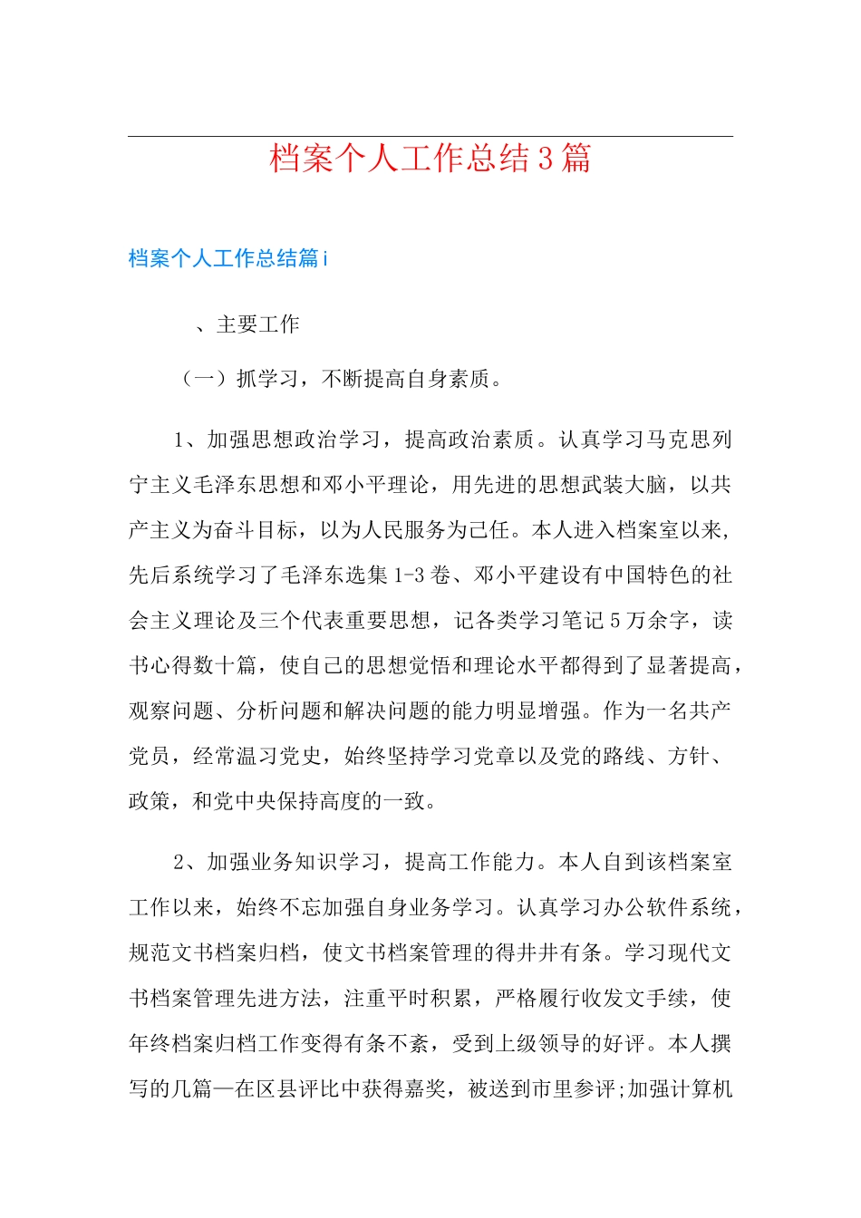 档案个人工作总结3篇_第1页