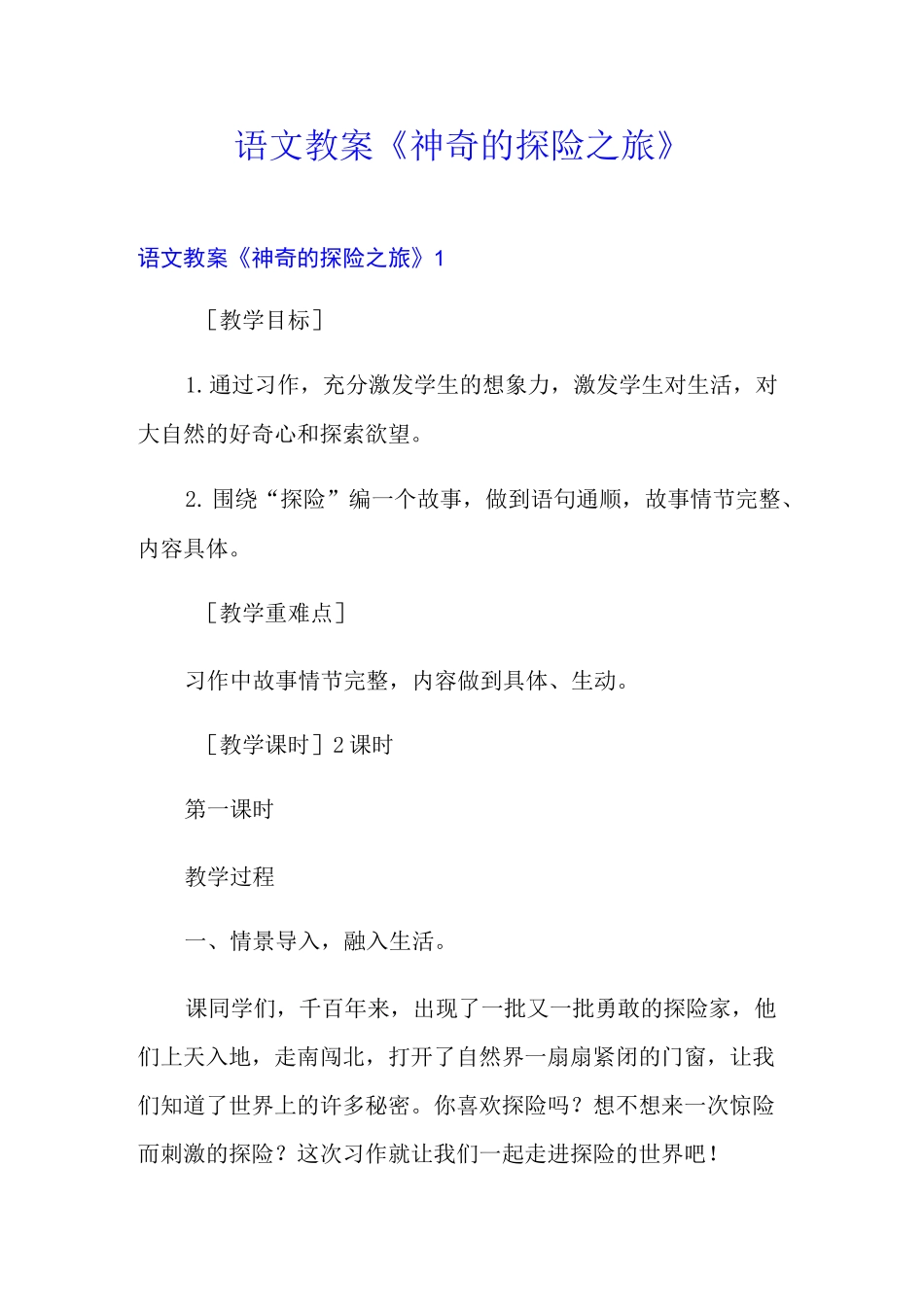语文教案《神奇的探险之旅》_第1页