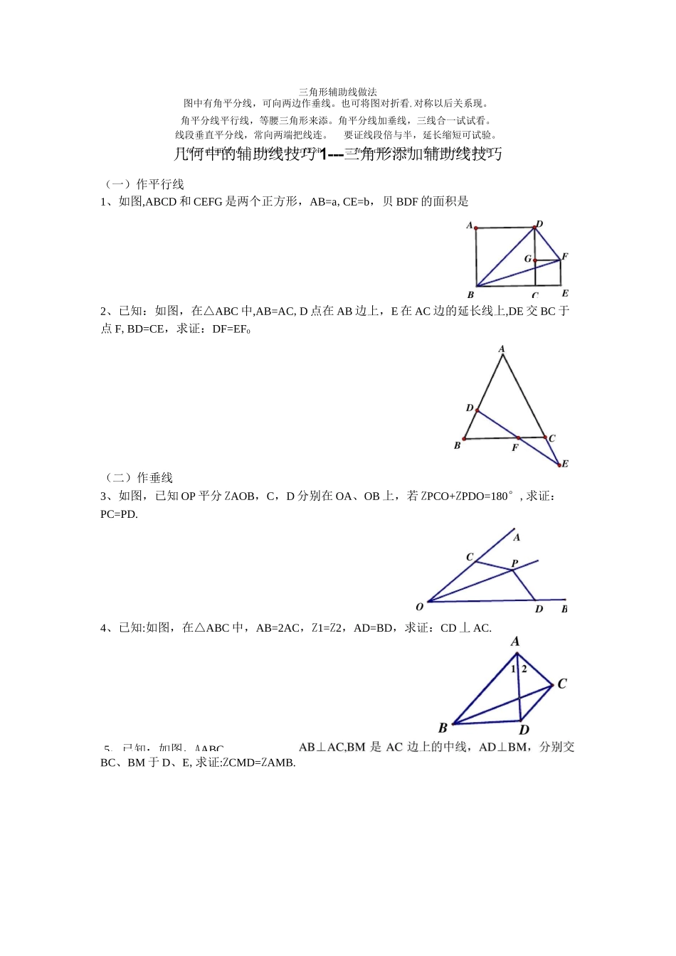 全等三角形辅助线作法全攻略_第1页
