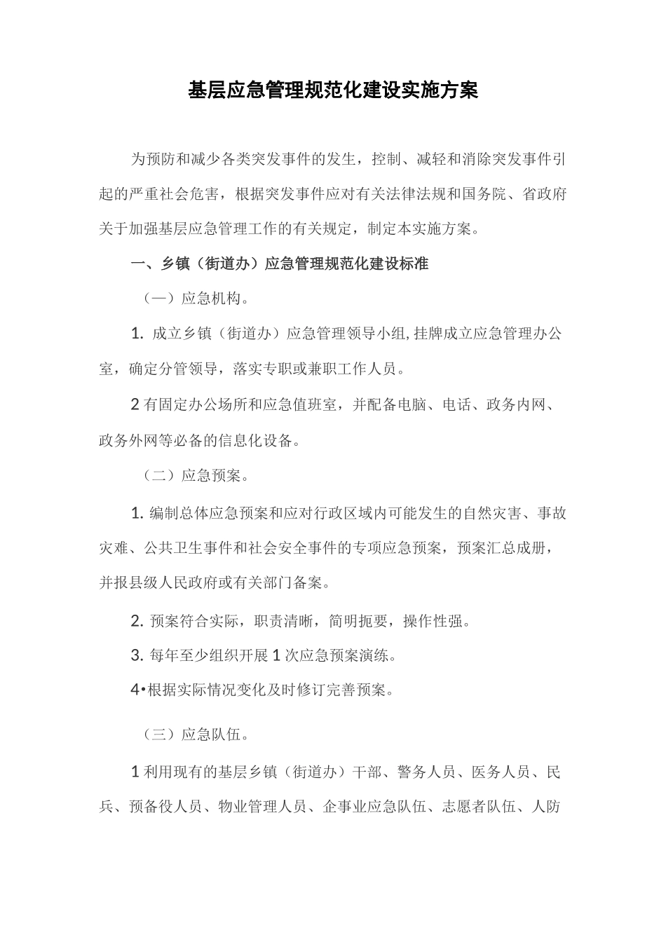 基层应急管理规范化建设实施方案_第1页