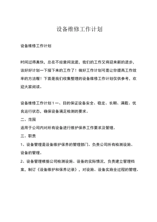 设备维修工作计划