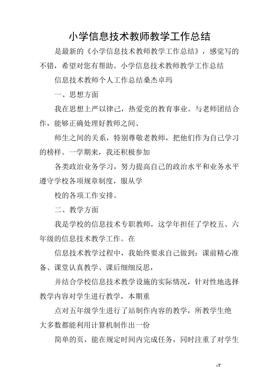 小学信息技术教师教学工作总结_第1页