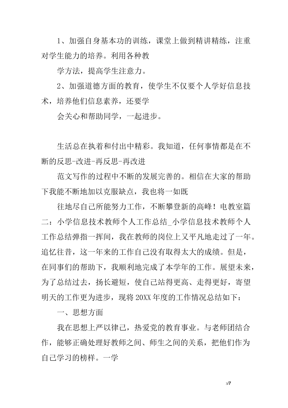 小学信息技术教师教学工作总结_第3页