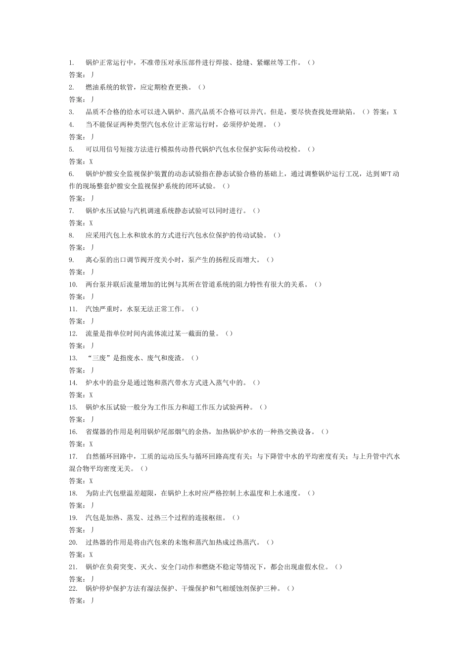 电厂题库之判断题_第1页