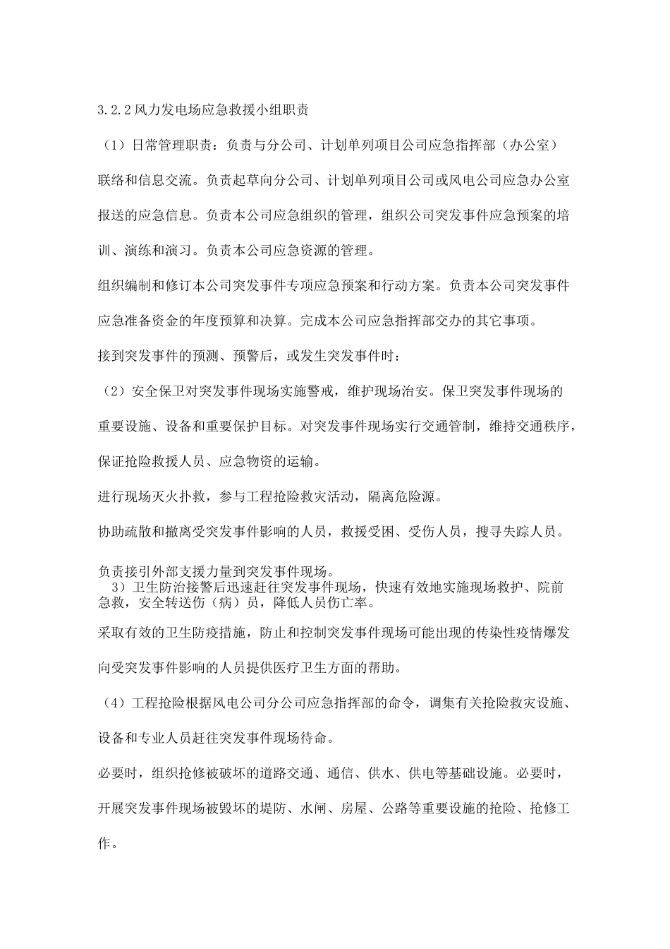 风力发电公司安全生产应急预案_第3页