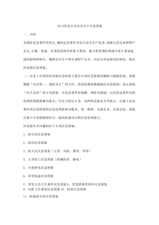 风力发电公司安全生产应急预案