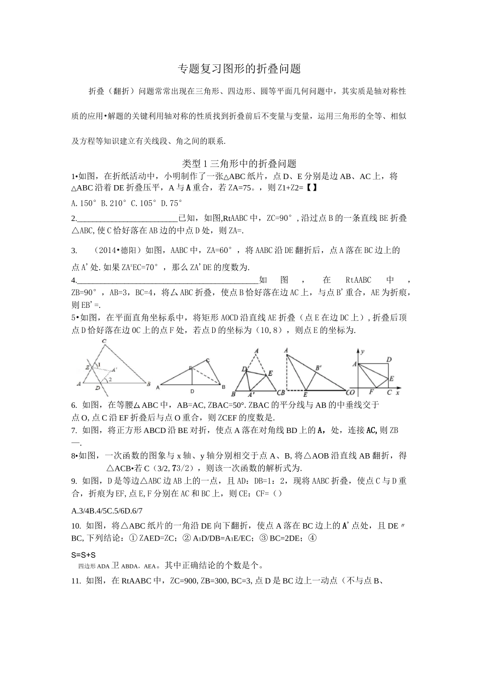 初中数学中有关图形的折叠问题_第1页