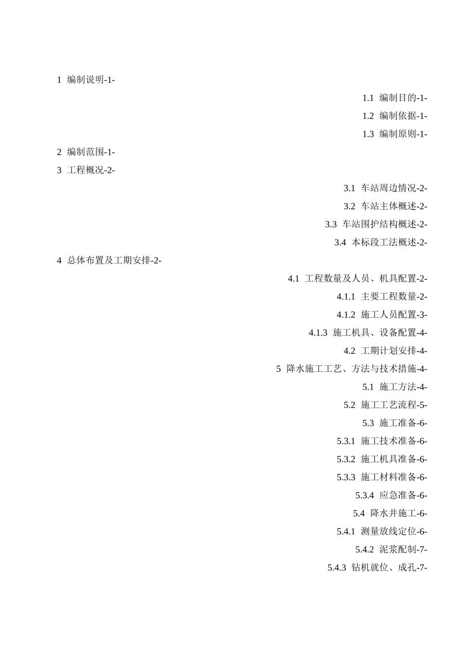 地铁车站基坑降水施工方案_第1页