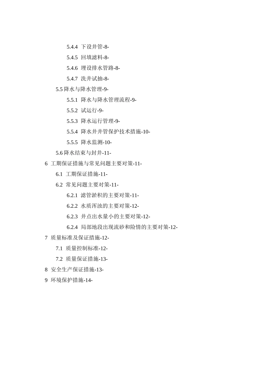 地铁车站基坑降水施工方案_第2页