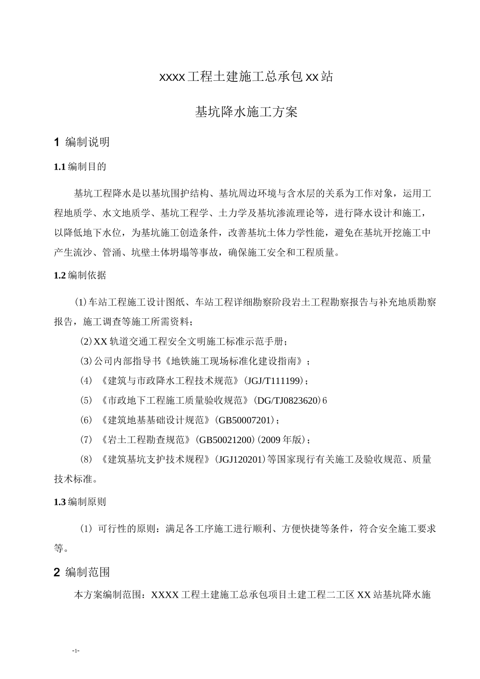 地铁车站基坑降水施工方案_第3页