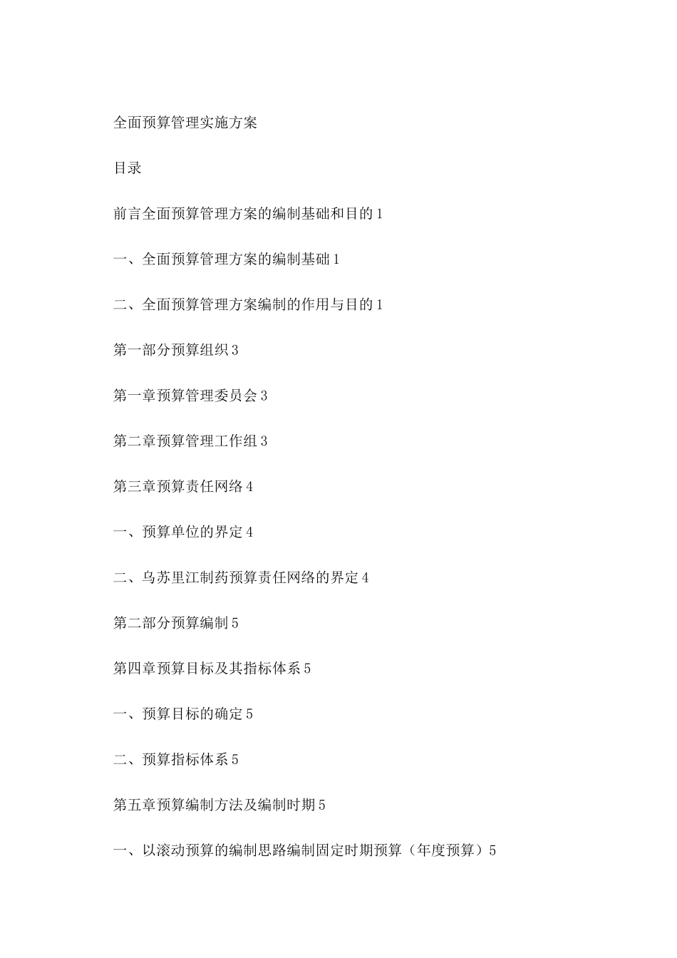 全面预算管理实施方案_第1页