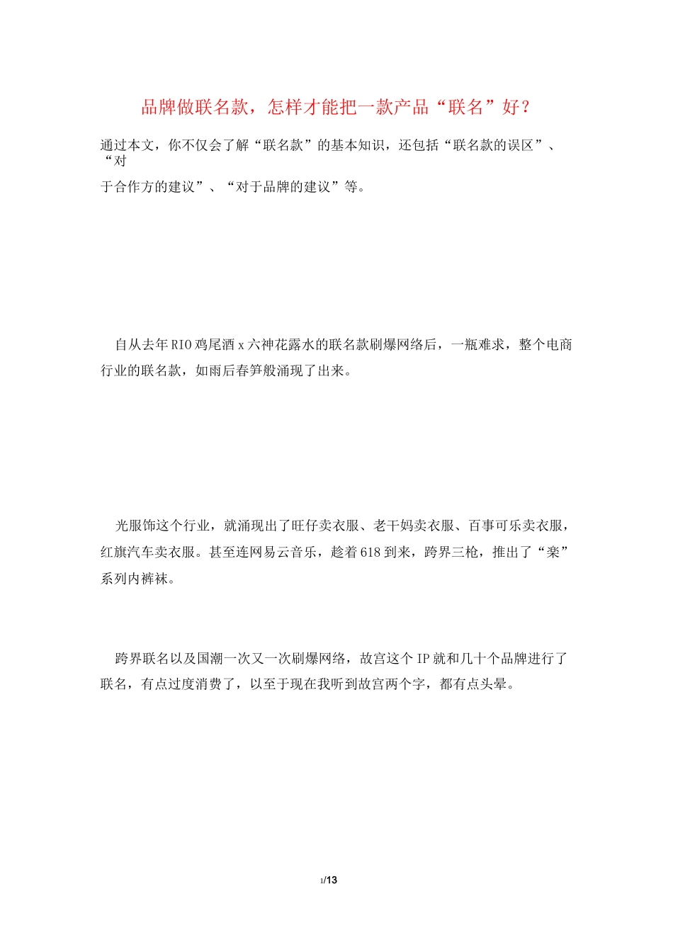 品牌做联名款,怎样才能把一款产品“联名”好？_第1页