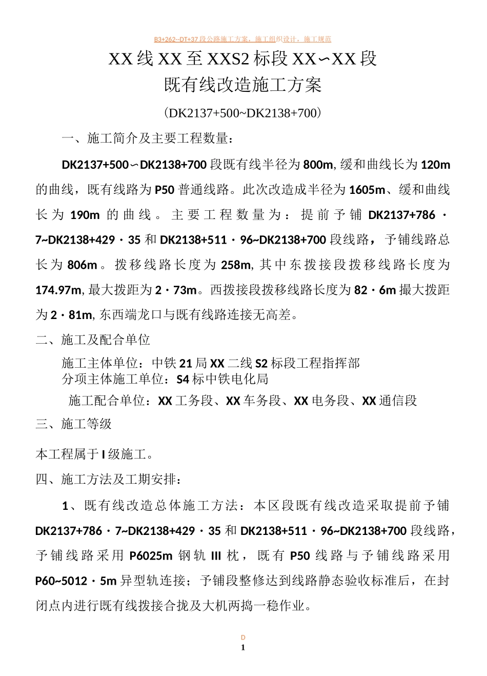 铁路既有线拨接改造施工方案_第1页