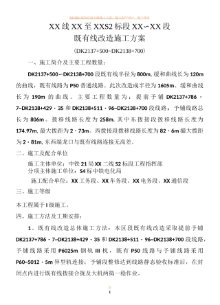 铁路既有线拨接改造施工方案