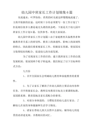 幼儿园中班家长工作计划锦集6篇