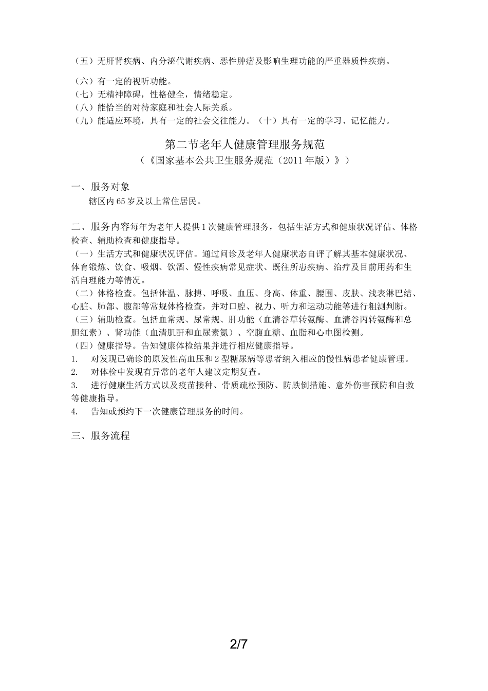 老年人健康管理服务规范_第2页