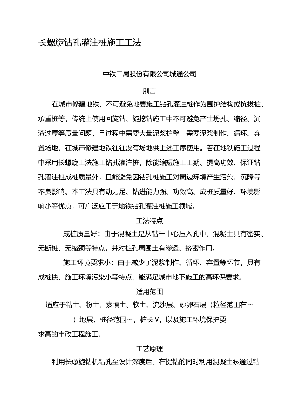 长螺旋钻孔灌注桩施工工法_第1页