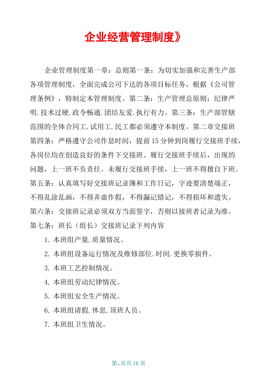 《企业经营管理制度》_第1页