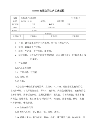 玫瑰花生产工艺规程