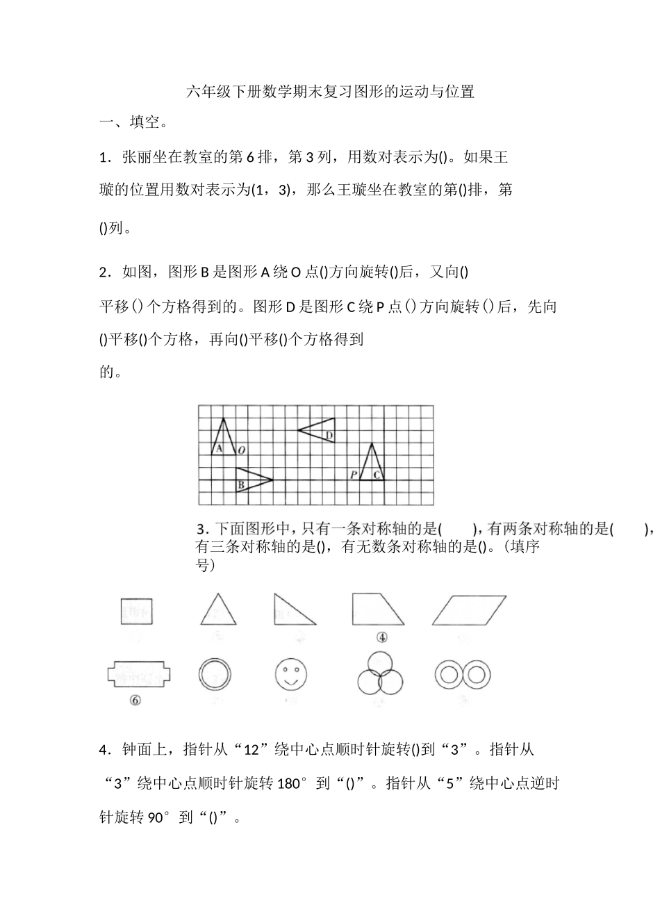 六年级下册数学试题-期末复习 图形的运动与位置(含答案)人教版_第1页