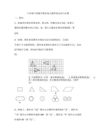六年级下册数学试题-期末复习 图形的运动与位置(含答案)人教版