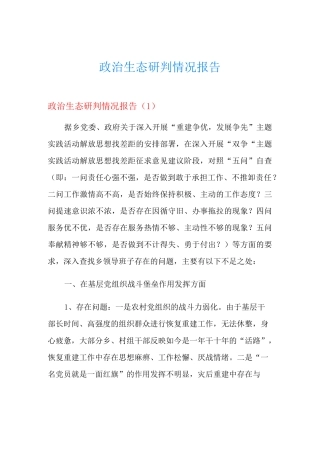 政治生态研判情况报告