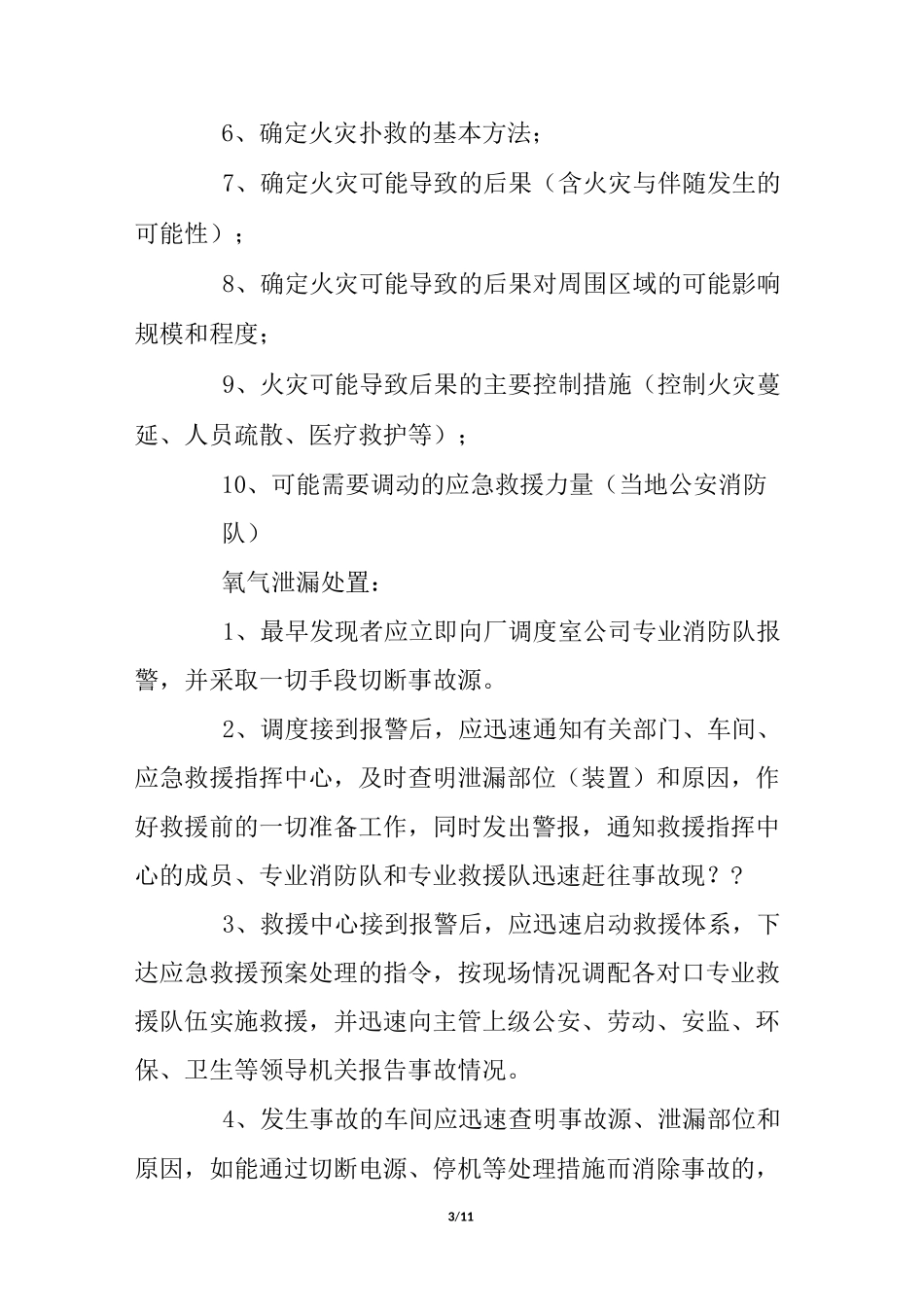 氧气泄漏应急处理预案_第3页