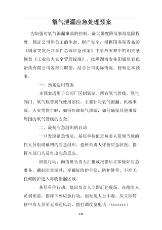 氧气泄漏应急处理预案