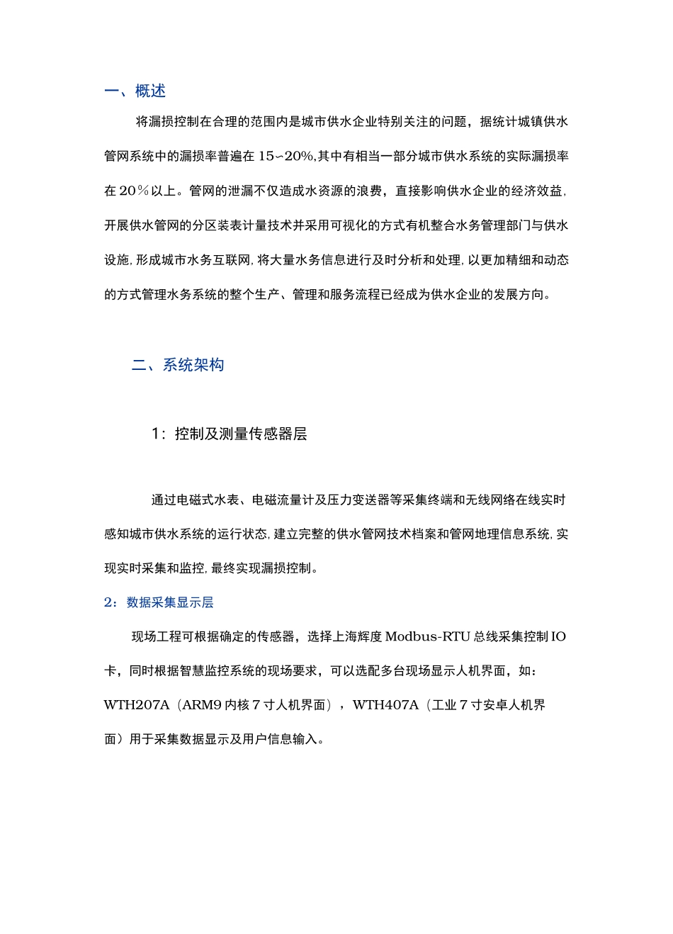 智慧水务平台建设方案报告_第1页