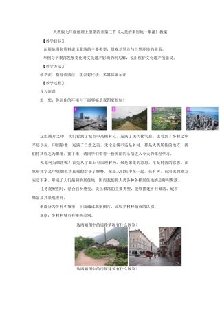 人教版七年级地理上册第四章第三节《人类的聚居地—聚落》教案设计