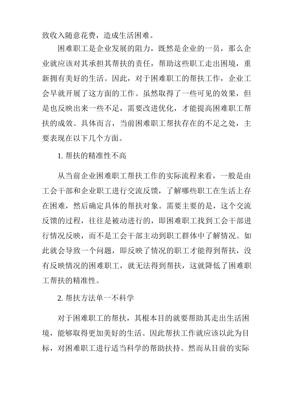 企业工会对困难职工精准帮扶的建议_第2页