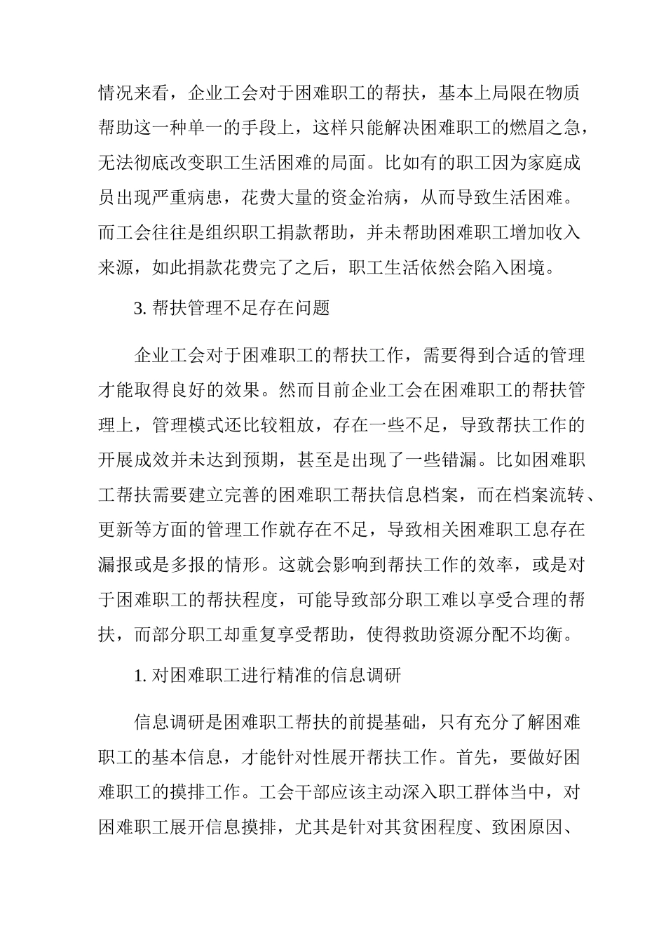 企业工会对困难职工精准帮扶的建议_第3页