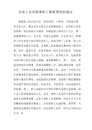 企业工会对困难职工精准帮扶的建议