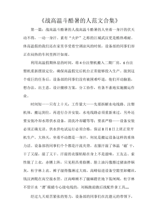 《战高温斗酷暑的人范文合集》